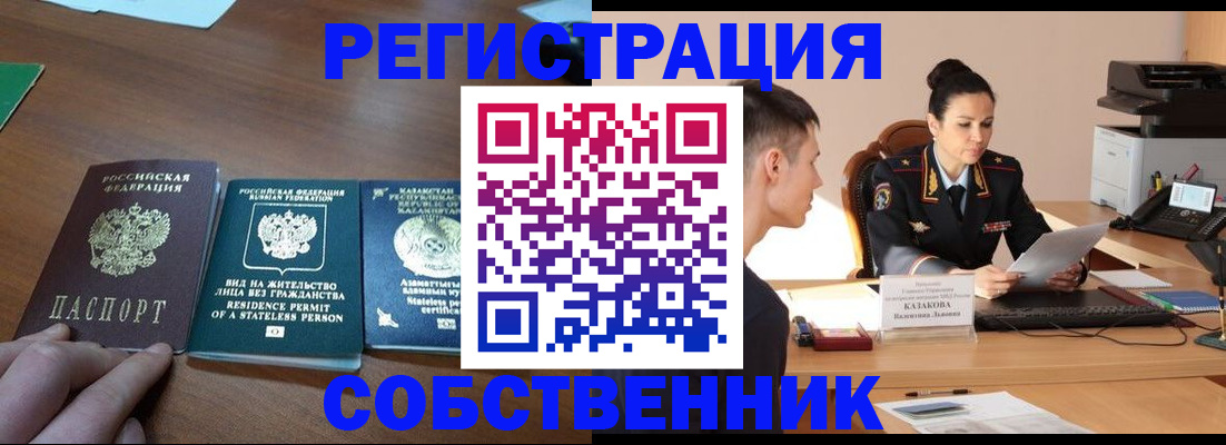 временная регистрация собственник в Северодвинске